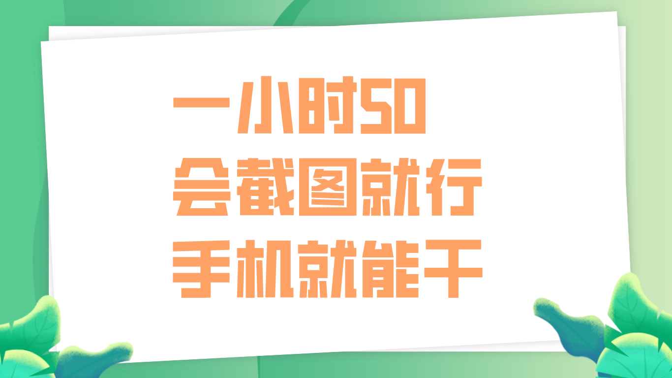 一小时50，只要会截图就行，手机就能干-先锋思维