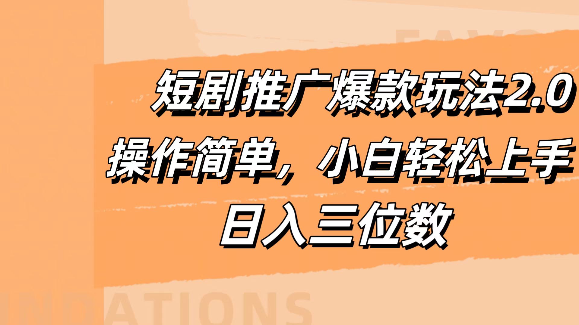 短剧推广爆款玩法2.0，操作简单，小白轻松上手，日入三位数-先锋思维