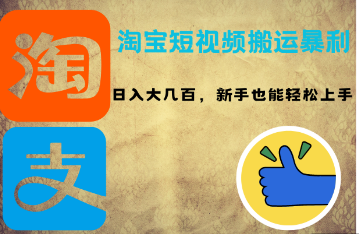 淘宝短视频搬运暴利攻略：日入大几百，新手也能轻松上手-先锋思维