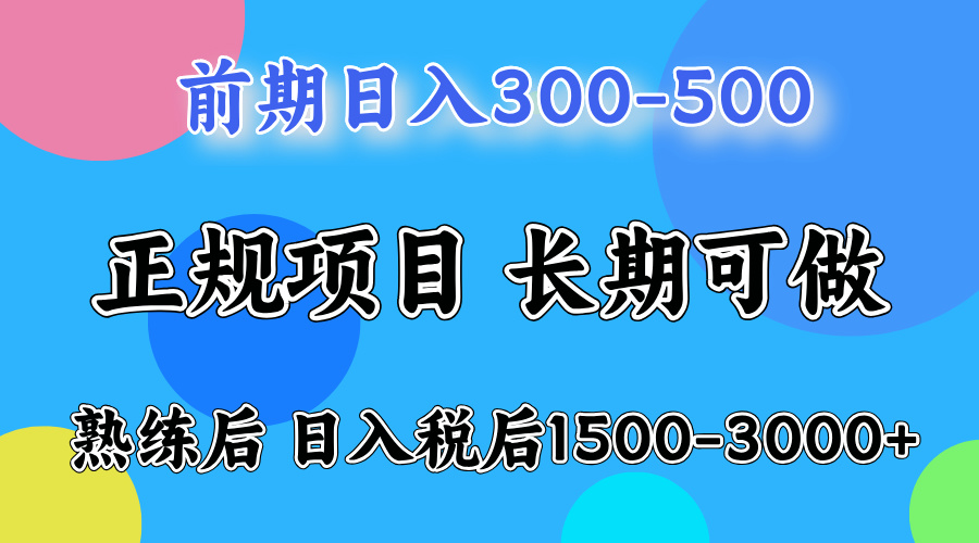 前期做一天收益300-500左右.熟练后日入收益1500-3000比较好上手-先锋思维