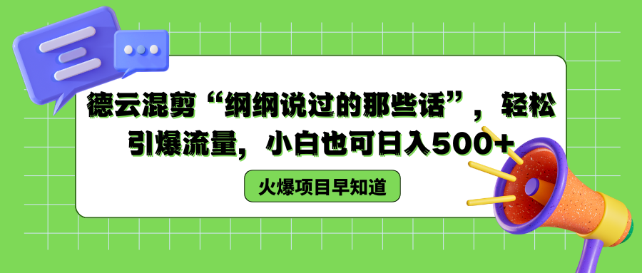 德云混剪“纲纲说过的那些话”，轻松引爆流量，小白也可以日入500+-先锋思维