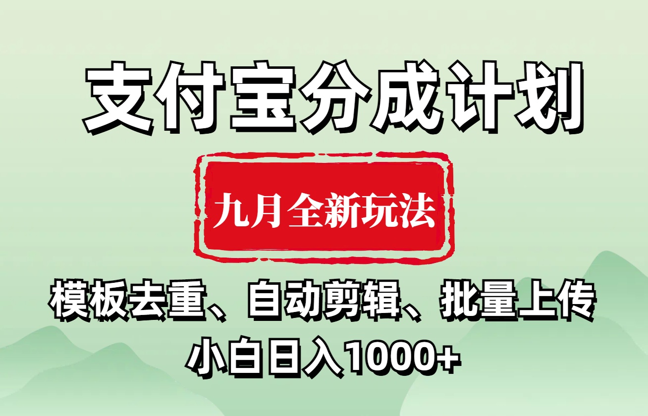 支付宝分成计划 九月全新玩法，模板去重、自动剪辑、批量上传小白无脑日入1000+-先锋思维