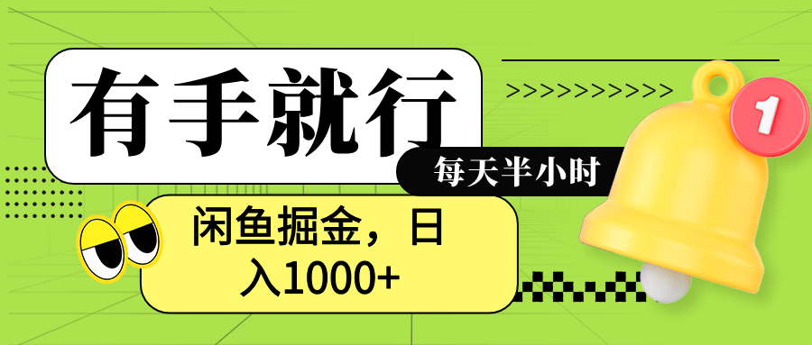 闲鱼卖拼多多助力项目，蓝海项目新手也能日入1000+-先锋思维