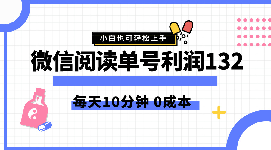 最新微信阅读玩法，每天5-10分钟，单号纯利润132，简单0成本，小白轻松上手-先锋思维