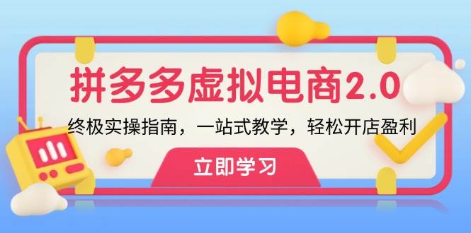 拼多多 虚拟项目-2.0：终极实操指南，一站式教学，轻松开店盈利-先锋思维