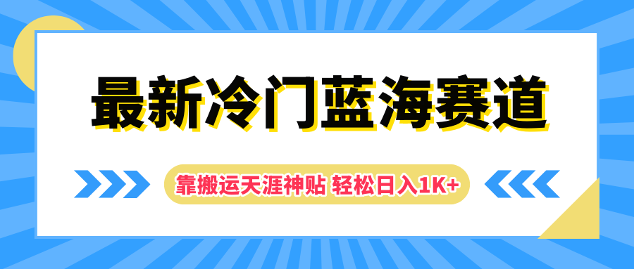 最新冷门蓝海赛道，靠搬运天涯神贴轻松日入1K+-先锋思维