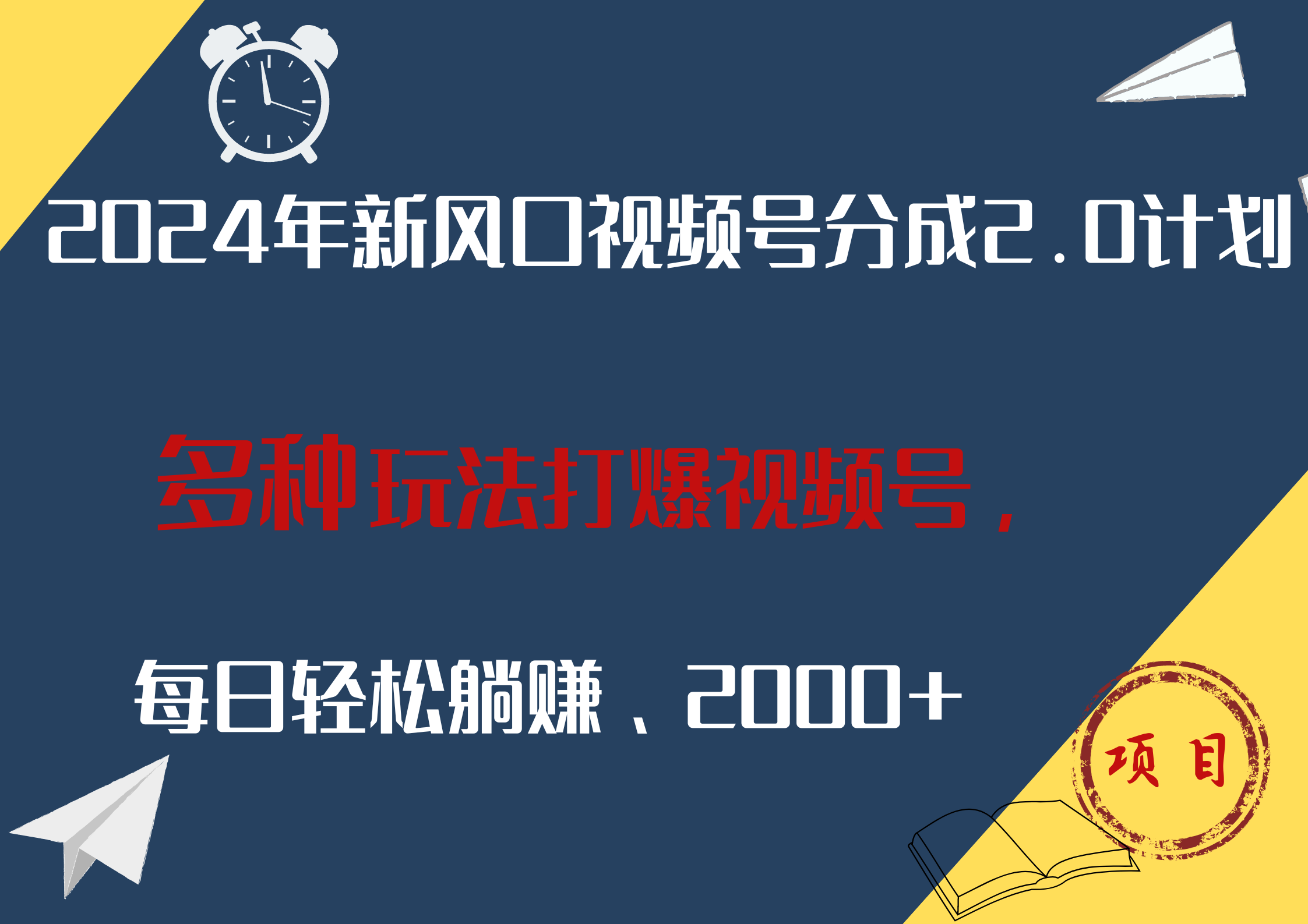 2024年新风口，视频号分成2.0计划，多种玩法打爆视频号，每日轻松躺赚2000+-先锋思维