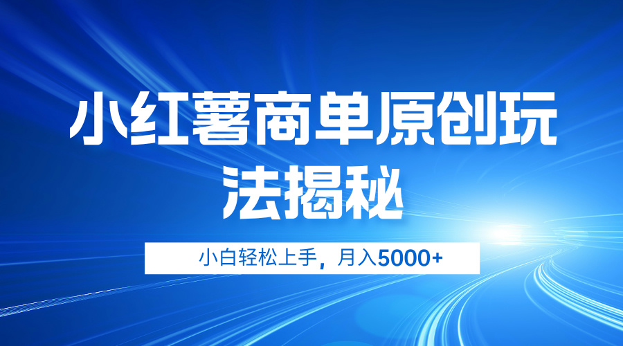 小红薯商单玩法揭秘，小白轻松上手，月入5000+-先锋思维