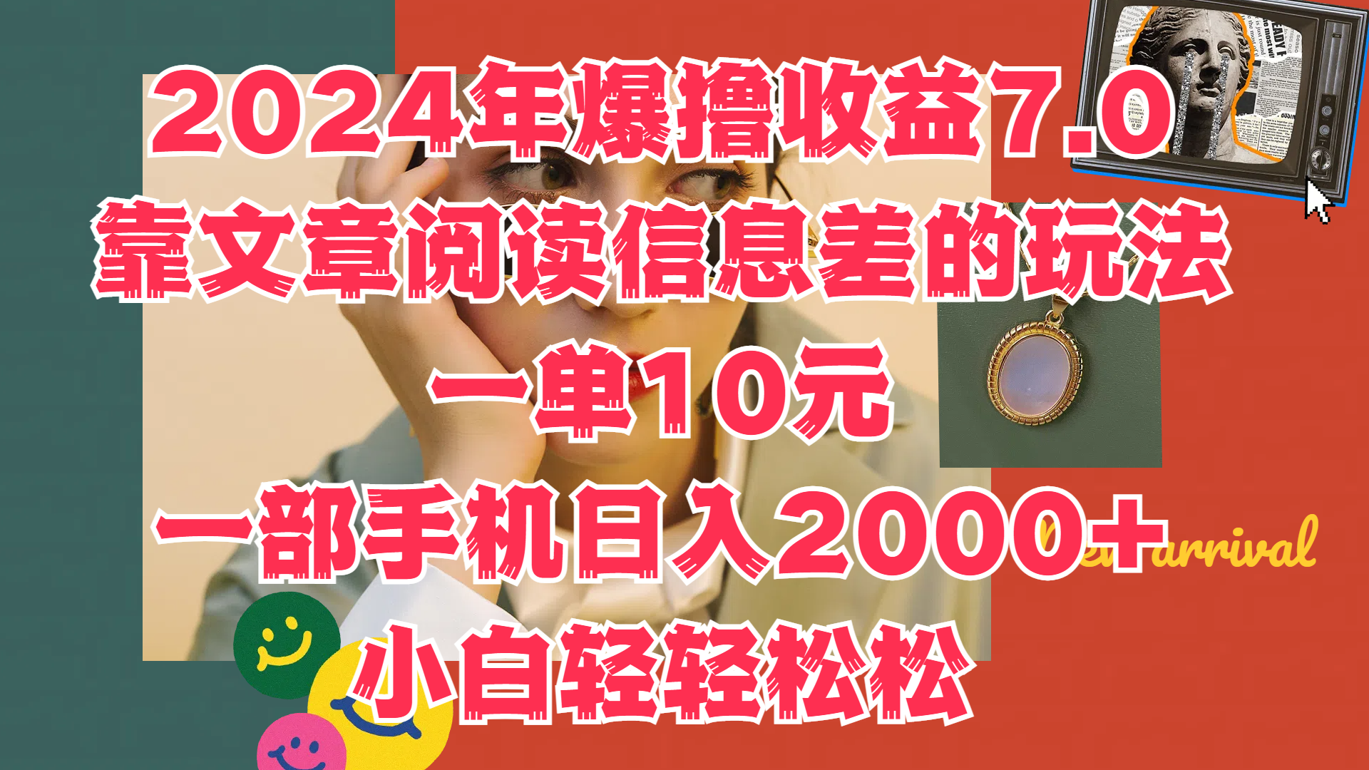 2024年爆撸收益7.0，只需要靠文章阅读信息差的玩法一单10元，一部手机日入2000+，小白轻轻松松驾驭-先锋思维