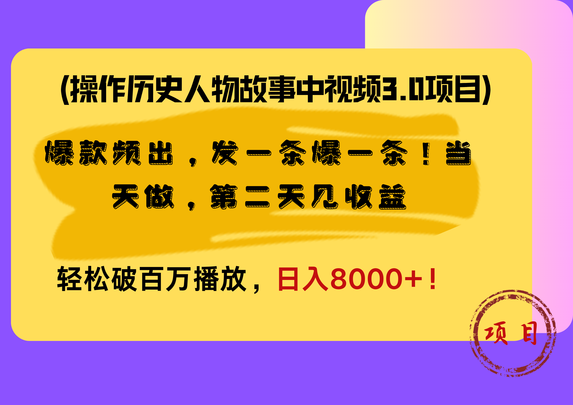 操作历史人物故事中视频3.0项目，爆款频出，发一条爆一条！当天做，第二天见收益，轻松破百万播放，日入8000+！-先锋思维