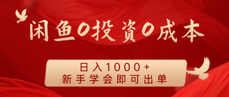 闲鱼0投资0成本，日入1000+ 无需囤货  新手学会即可出单-先锋思维