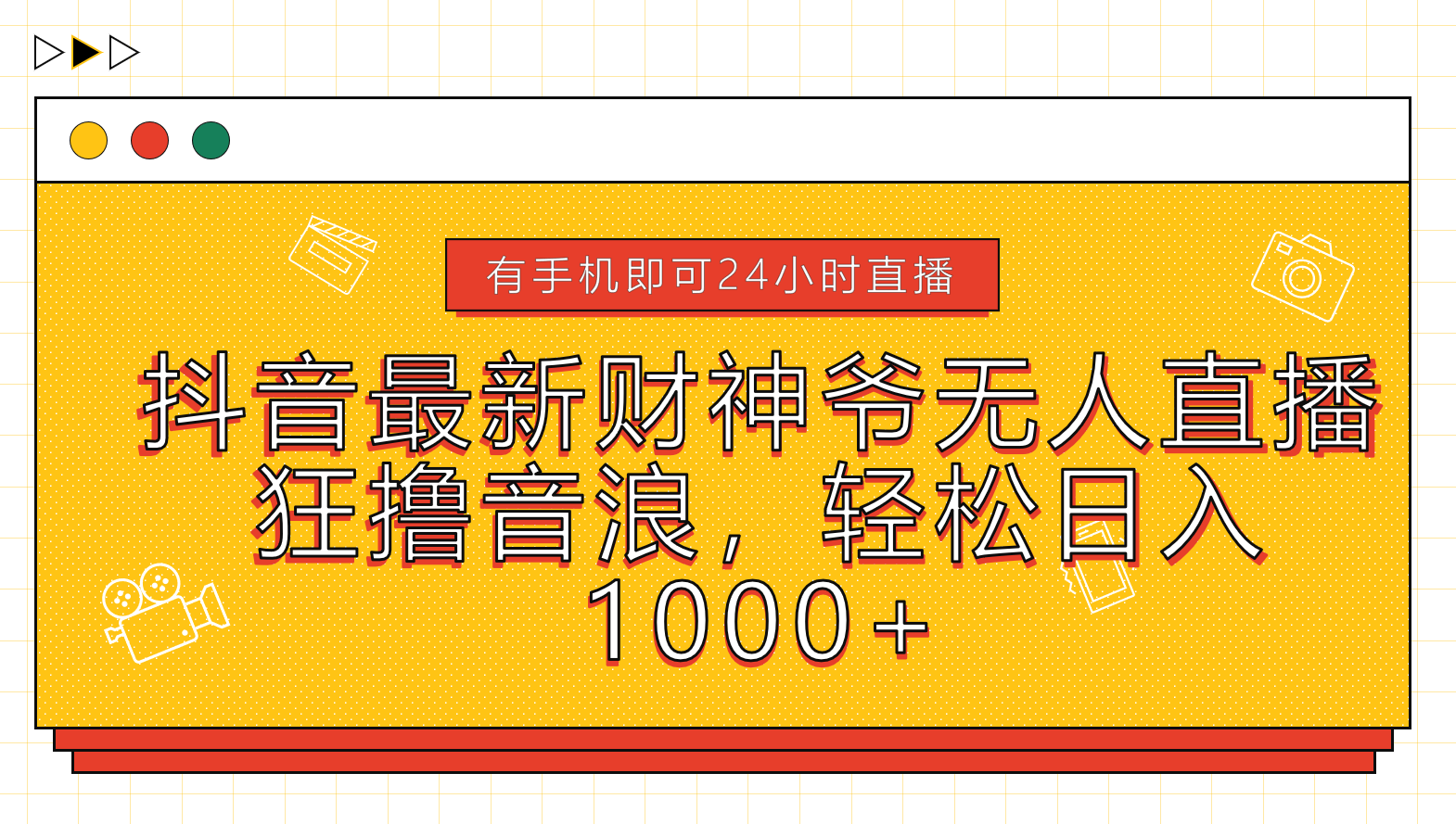 抖音最新财神爷无人直播，狂撸音浪，轻松日入1000+-先锋思维