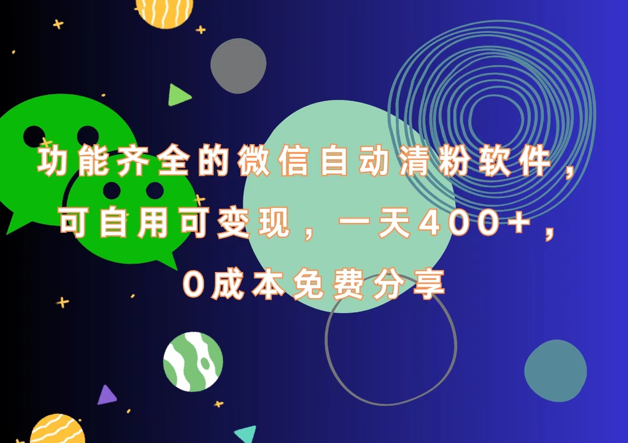 功能齐全的微信自动清粉软件，一天400+，可自用可变现，0成本免费分享-先锋思维