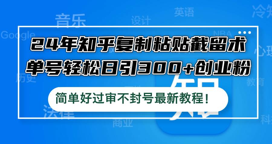 24年知乎复制粘贴截留术，单号轻松日引300+创业粉，简单好过审不封号最…-先锋思维