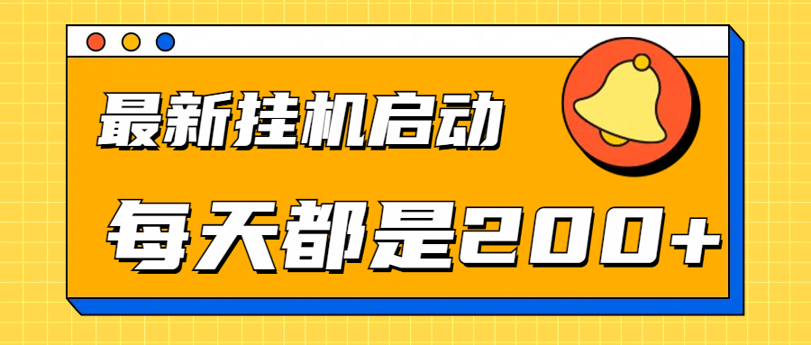 全网最新gua.机项目启动，每天都是200+-先锋思维