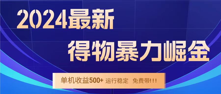 得物掘金 稳定运行8个月 单窗口24小时运行 收益30-40左右 一台电脑可开20窗口！-先锋思维