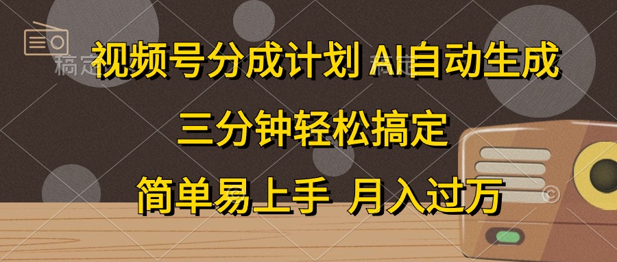 视频号分成计划，条条爆流，轻松易上手，月入过万， 副业绝佳选择-先锋思维