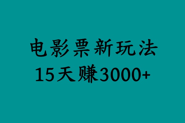 揭秘电影票新玩法，零门槛，零投入，高收益，15天赚3000+-先锋思维