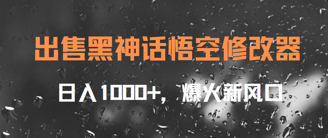 出售黑神话悟空修改器，日入1000+，爆火新风口-先锋思维