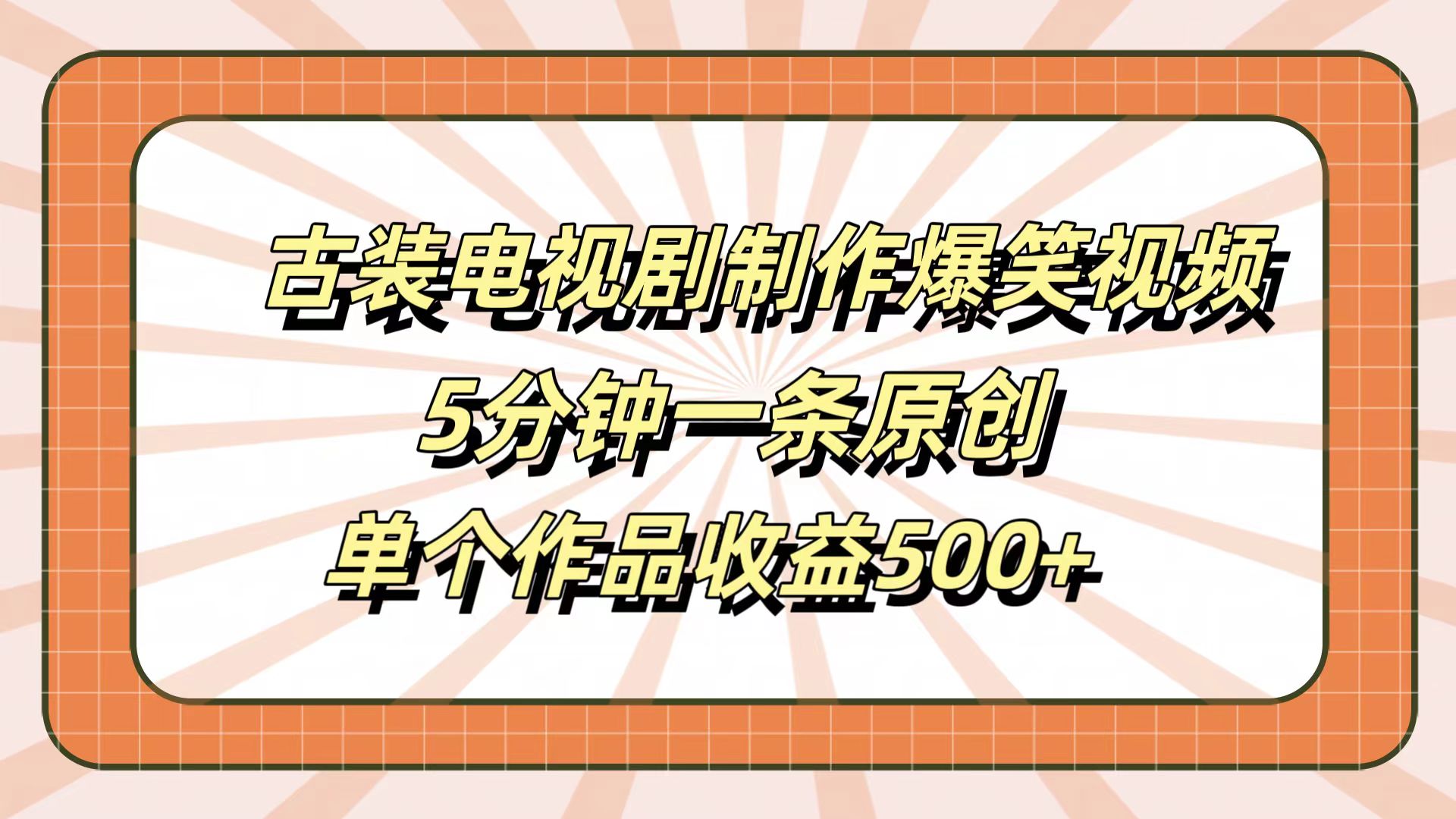 古装电视剧制作爆笑视频，5分钟一条原创，单个作品收益500+-先锋思维