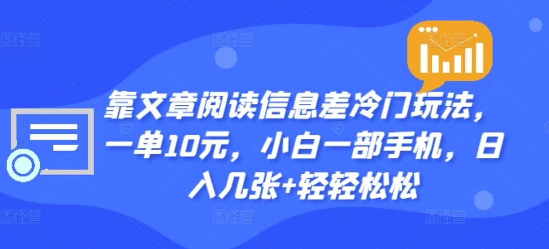 靠文章阅读信息差冷门玩法，一单十元，轻松做到日入2000+-先锋思维