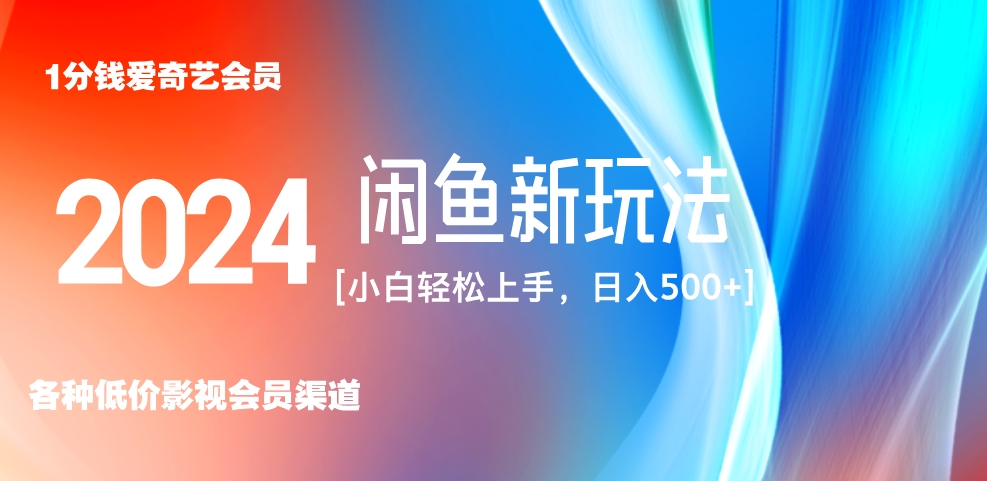 最新蓝海项目咸鱼零成本卖爱奇艺会员小白有手就行 无脑操作轻松日入三位数！-先锋思维