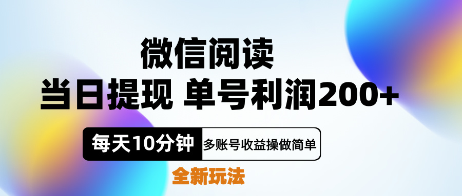 微信阅读新玩法，每天十分钟，单号利润200+，简单0成本，当日就能提…-先锋思维