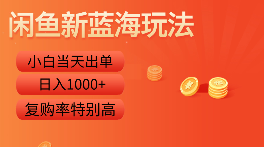 闲鱼新蓝海玩法，小白当天出单，复购率特别高，日入1000+-先锋思维