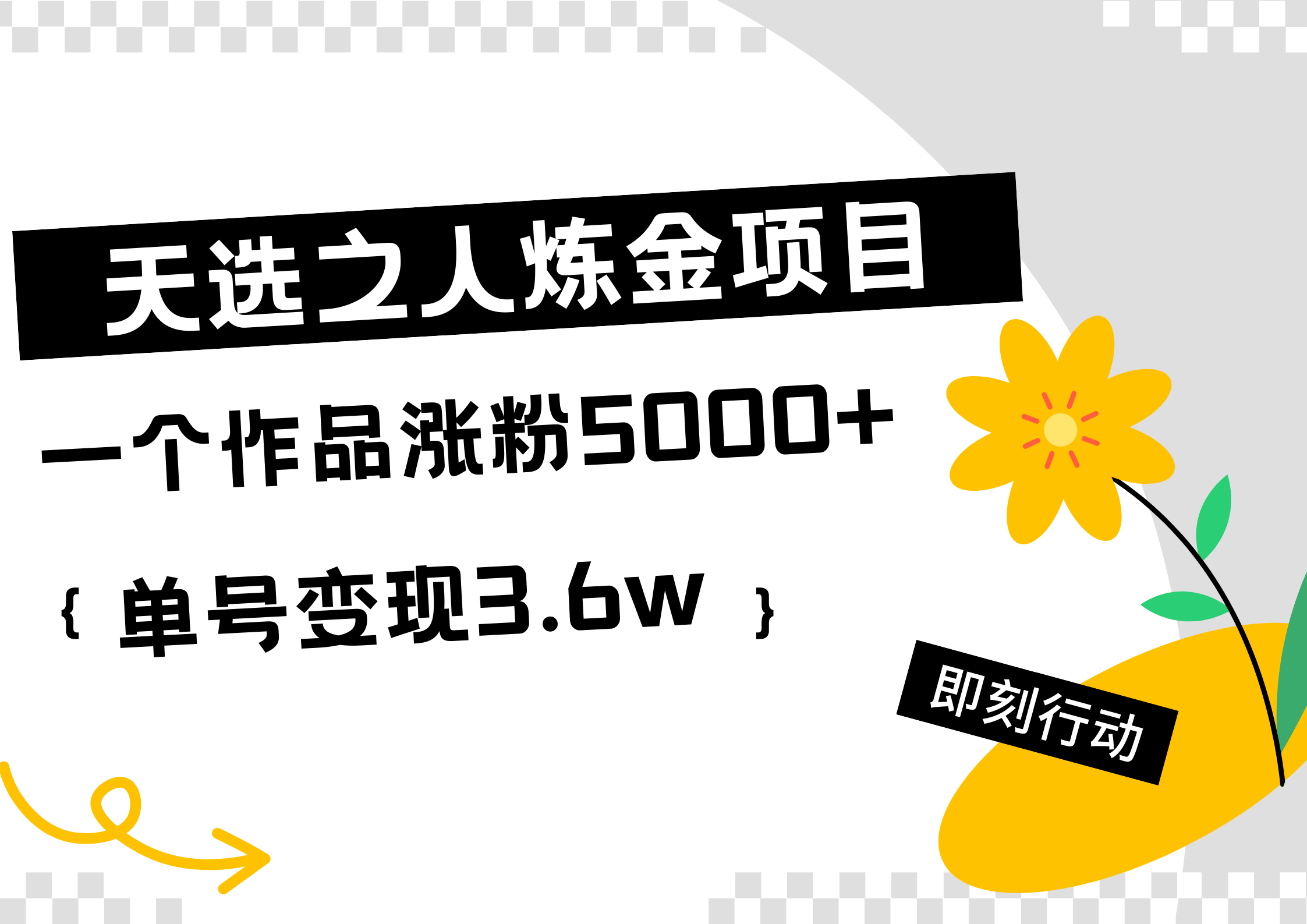 天选之人炼金热门项目，一个作品涨粉5000+，单号变现3.6w-先锋思维