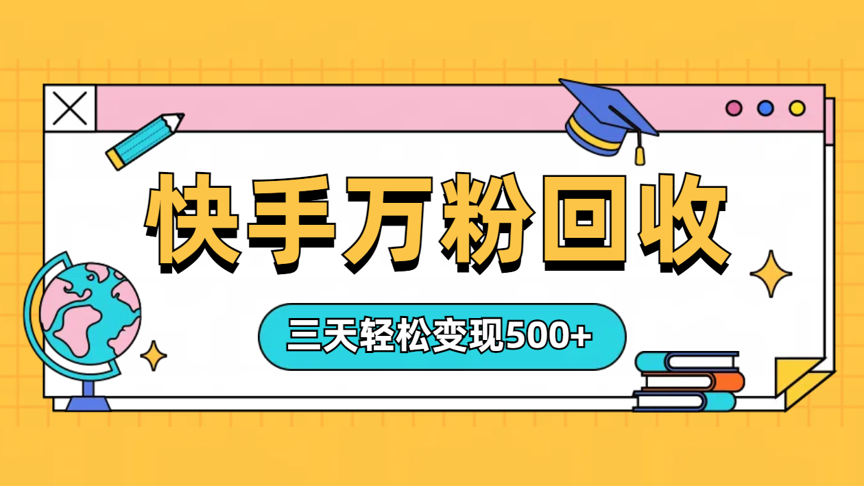 “快手”起万粉号3天变现500+-先锋思维