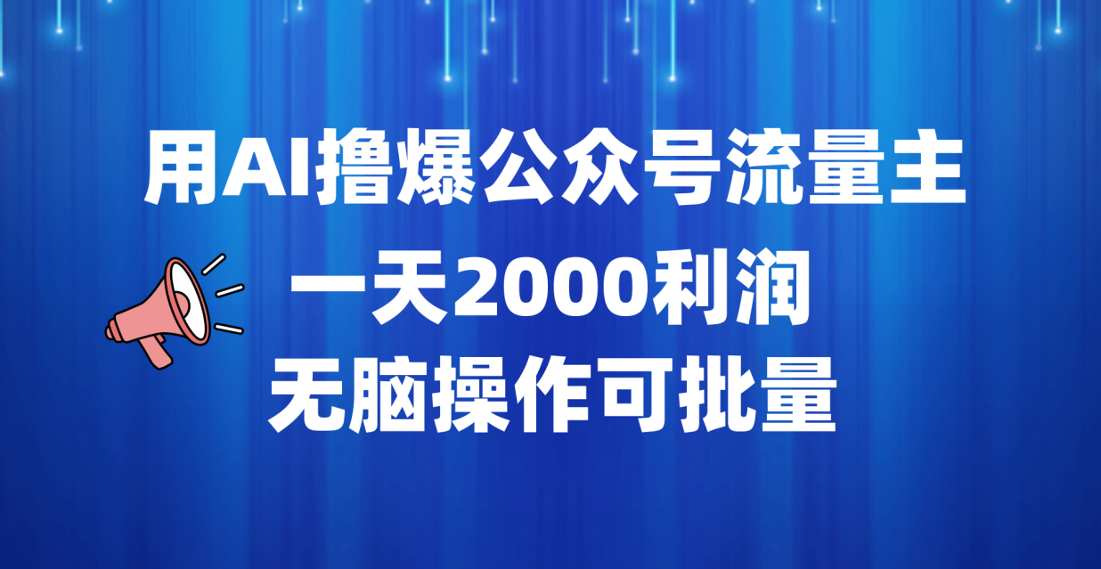 用AI撸爆公众号流量主，一天2000利润，无脑操作可批量-先锋思维