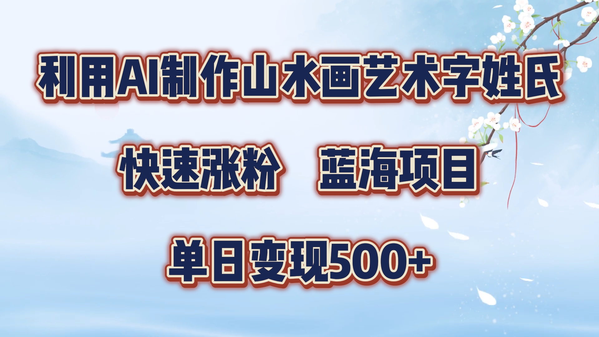 利用AI制作山水画艺术字姓氏快速涨粉，蓝海项目，单日变现500+-先锋思维