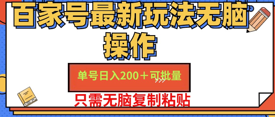 百家号最新玩法无脑操作 单号日入200+ 可批量 适合新手小白-先锋思维