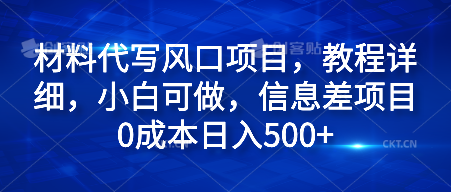 材料代写风口项目，教程详细，小白可做，信息差项目0成本日入500+-先锋思维