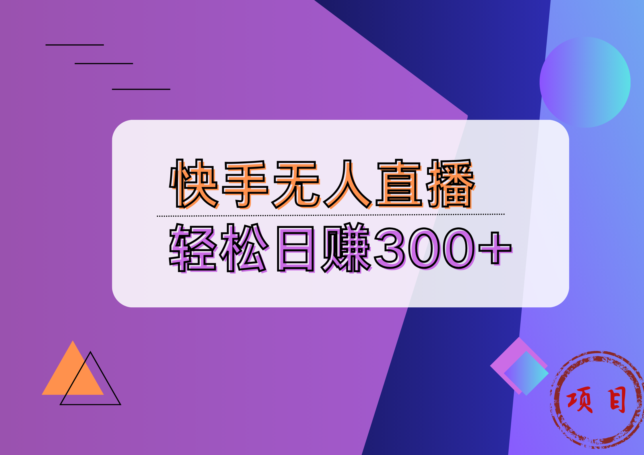 快手无人播剧完美解决版权问题，实现24小时躺赚日入5000+-先锋思维