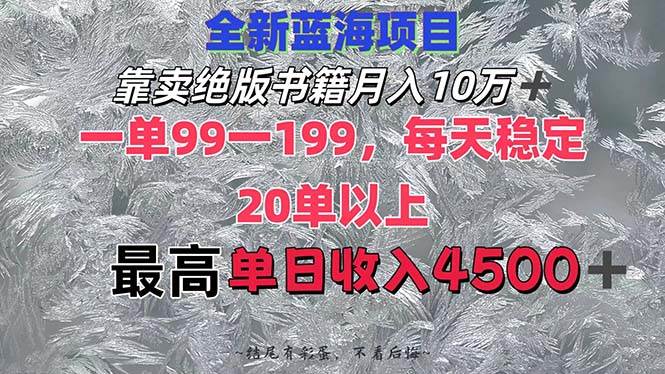 靠卖绝版书籍月入10W+,一单99-199，一天平均20单以上，最高收益日入4500+-先锋思维