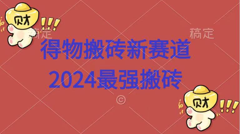 得物搬砖新赛道.2024最强搬砖-先锋思维