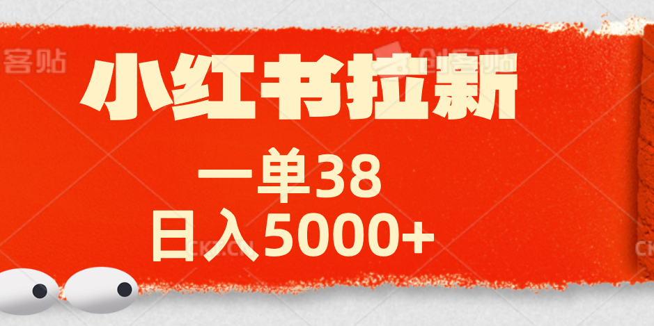 小红书拉新项目，一单38元！日入5000+【揭秘】-先锋思维