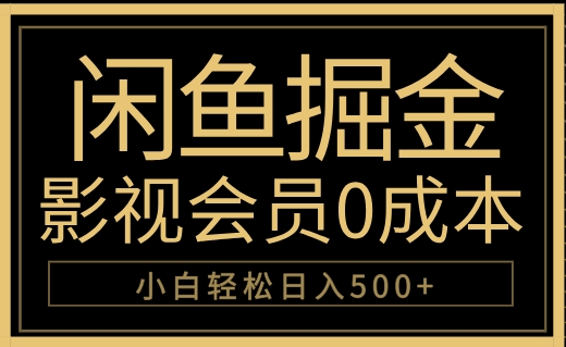 闲鱼掘金，0成本卖影视会员，轻松日入500+-先锋思维