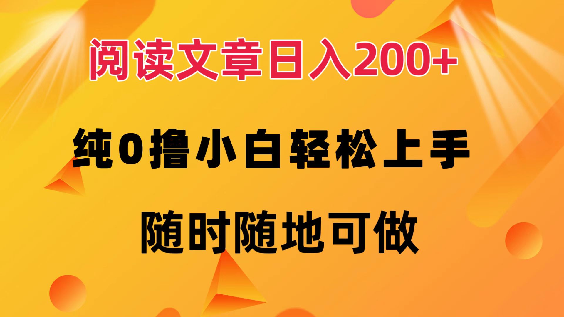 阅读文章日入200+ 纯0撸 小白轻松上手 随时随地都可做-先锋思维