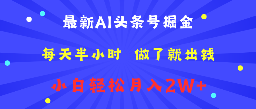 最新AI头条号掘金   每天半小时  做了就出钱   小白轻松月入2W+-先锋思维