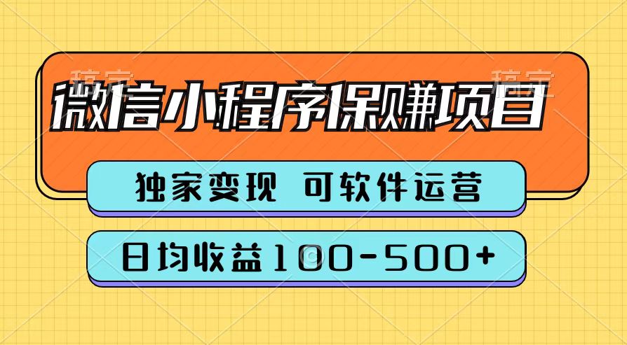 腾讯官方微信小程序保赚项目，日均收益100-500+-先锋思维