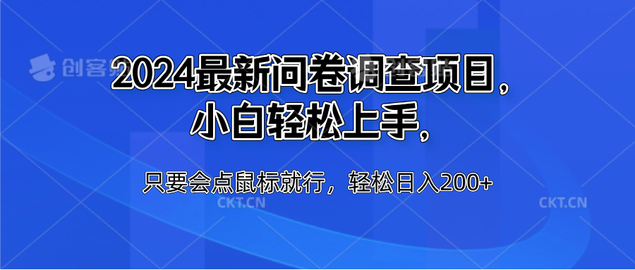 2024最新问卷调查项目，小白轻松上手，只要会点鼠标就行，轻松日入200+-先锋思维