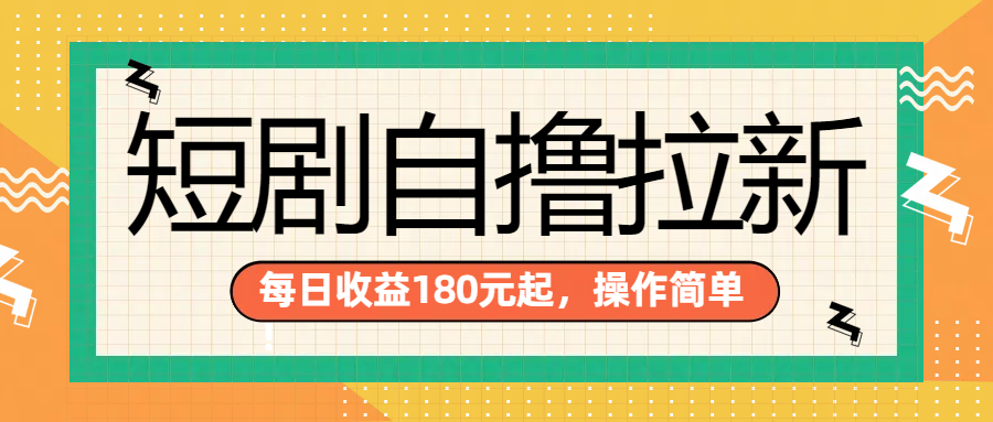 短剧自撸拉新项目，一部手机每天轻松180元，多手机多收益-先锋思维