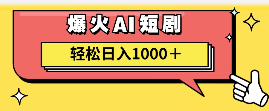 爆火AI短剧轻松日入1000+适合新手小白-先锋思维