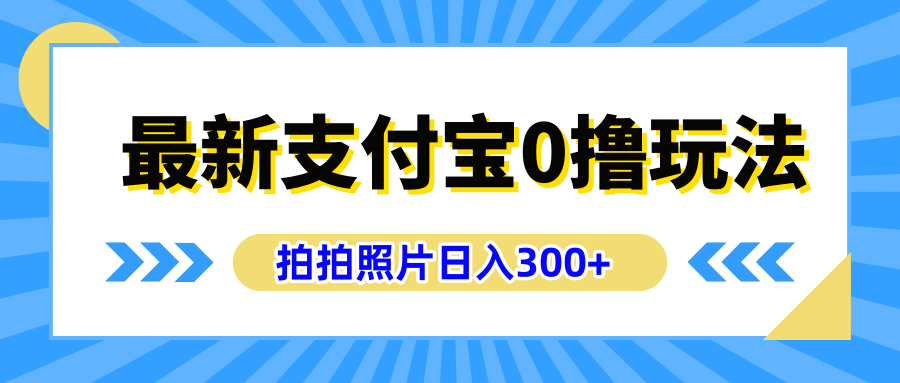 最新支付宝0撸玩法，拍照轻松赚收益，日入300+有手机就能做-先锋思维