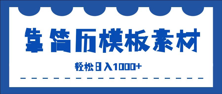 靠简历模板赛道掘金，一天收入1000+，小白轻松上手，保姆式教学，首选副业！-先锋思维