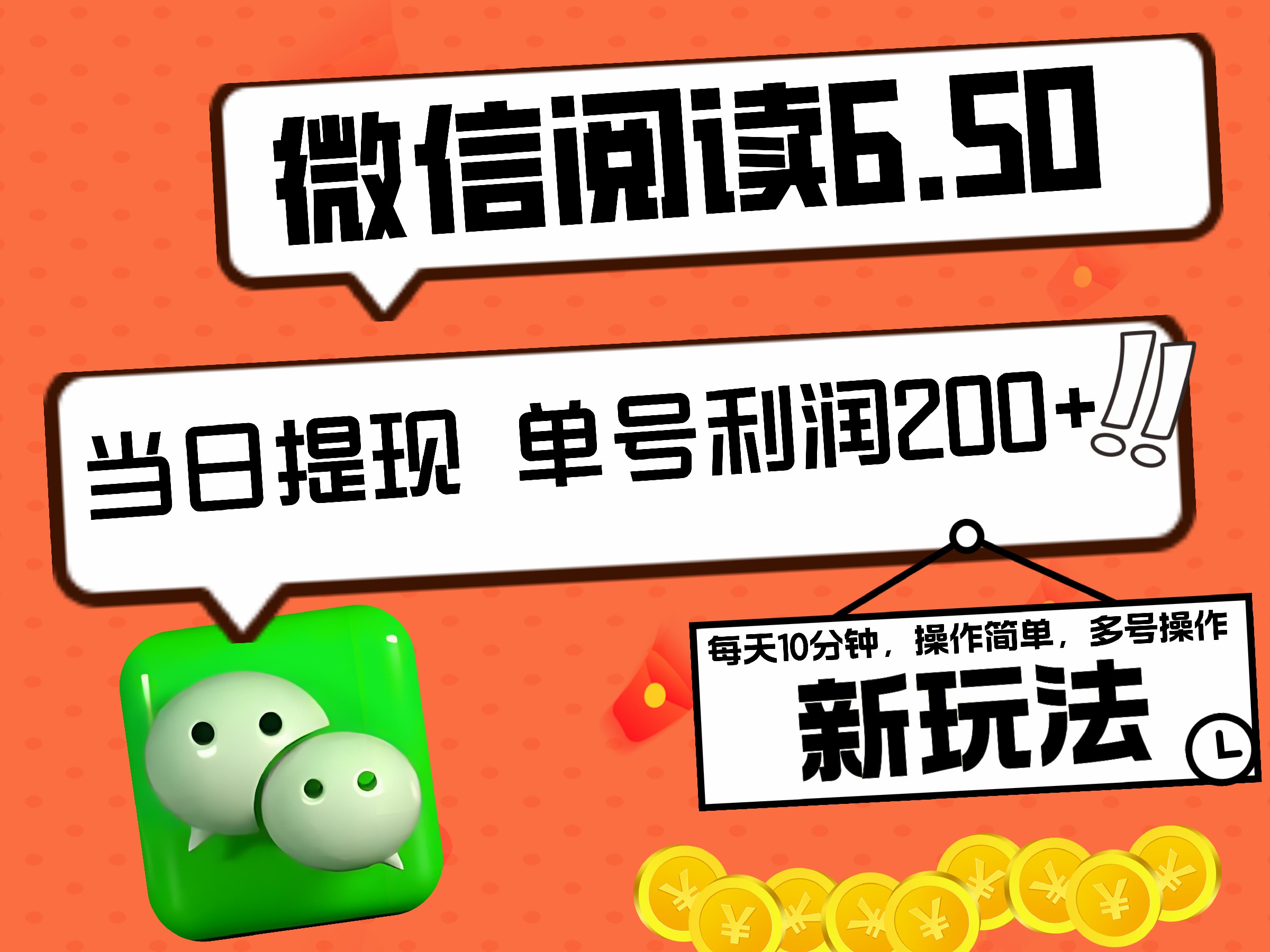 2024最新微信阅读6.50新玩法，5-10分钟 日利润200+，0成本当日提现，可矩阵多号操作-先锋思维