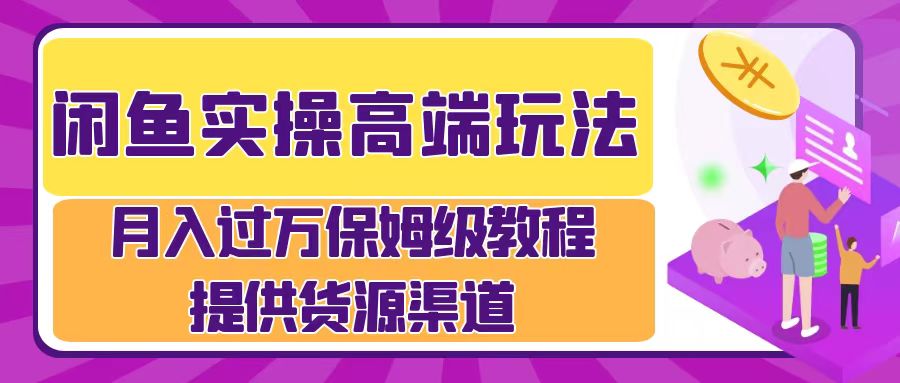 月入过万闲鱼实操运营流程-先锋思维