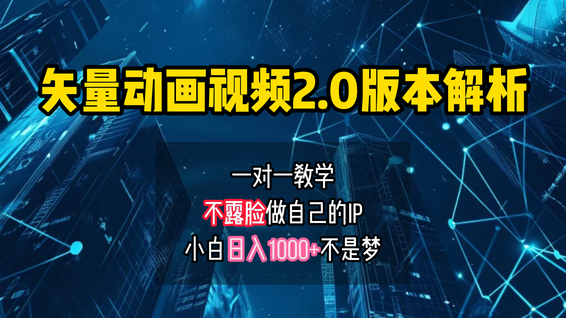 矢量图动画视频2.0版解析 一对一教学做自己的IP账号小白日入1000+-先锋思维